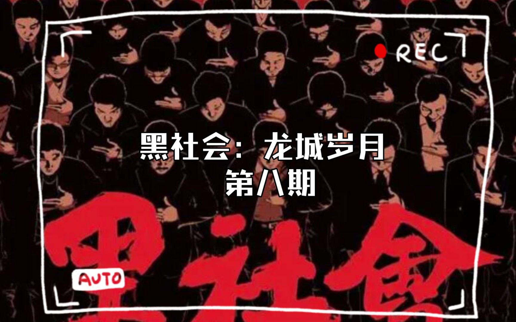 [图]黑社会：龙城岁月 第八期 独家解析 全新视角 大D陷入危局，被接二连三算计之后情绪崩溃