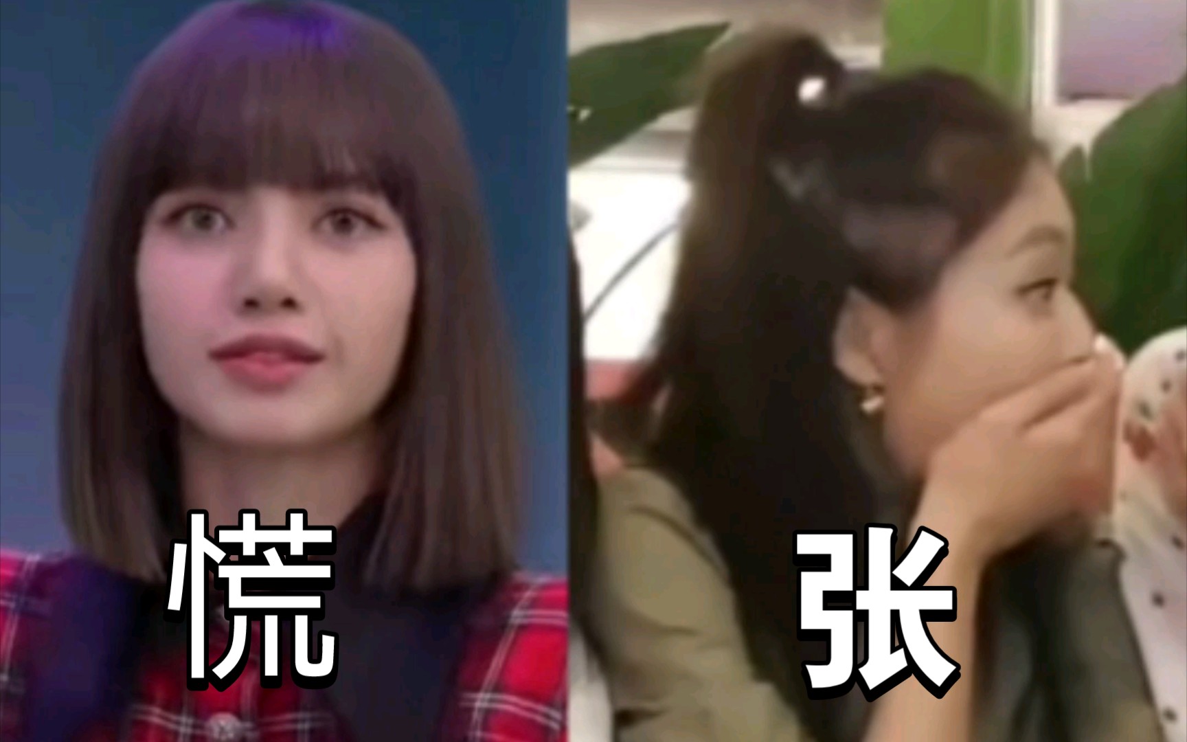 【Jenlisa】cp人慌张的小表情都是相似的哔哩哔哩bilibili