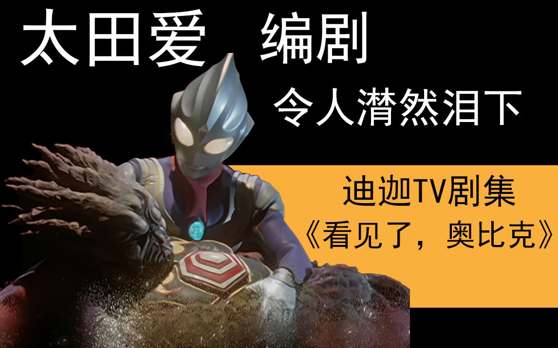 杂谈5】曾让人无数落泪的迪迦tv剧集,太田爱编剧,《看见了,奥比克》