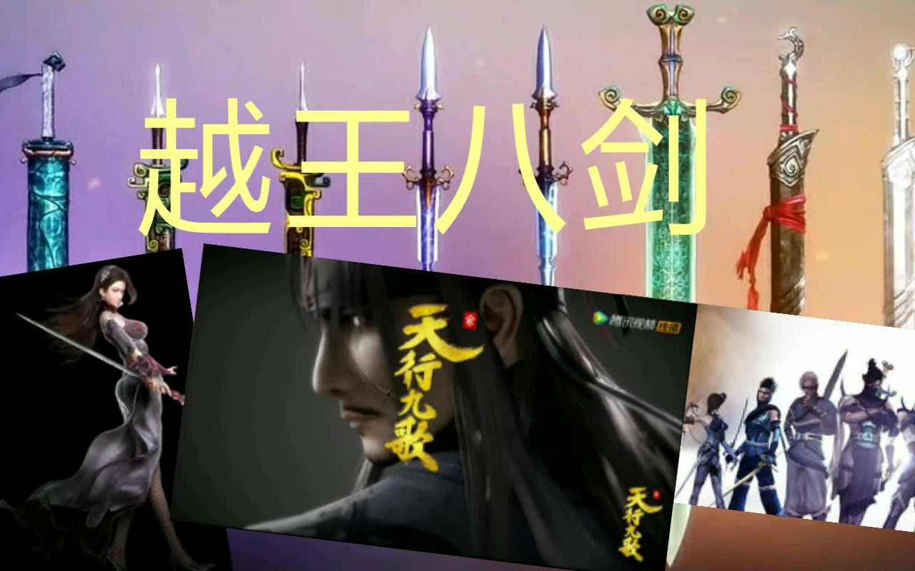越王八剑黑白玄翦像我这么厉害的还有七个