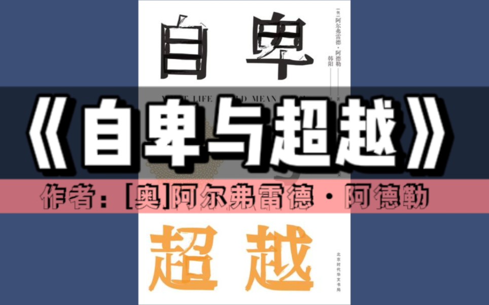 [图]《自卑与超越》有声书｜心理学系列丛书