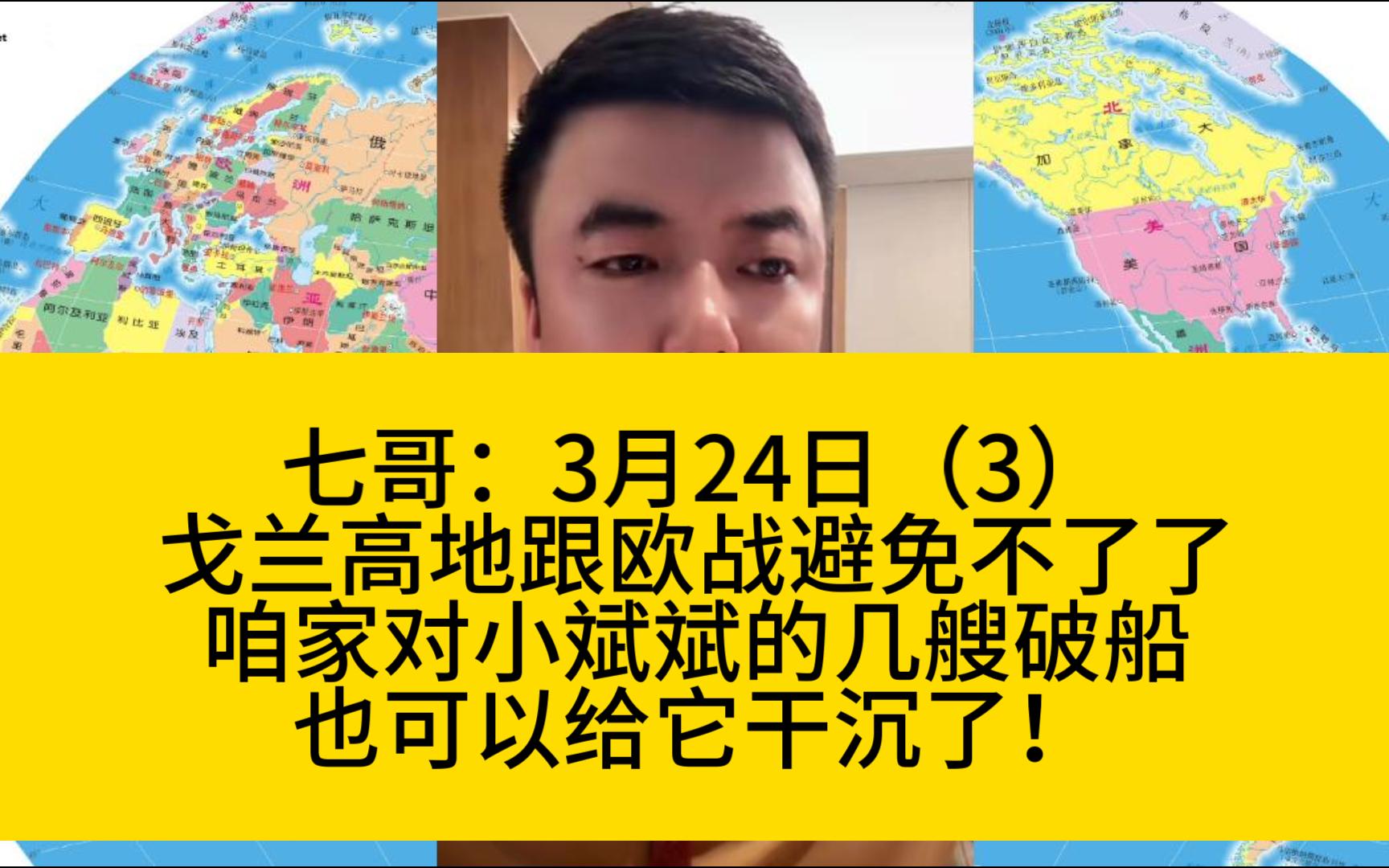 七哥:3月24日(3)戈兰高地跟欧战避免不了了,咱家对小斌斌的几艘破船也