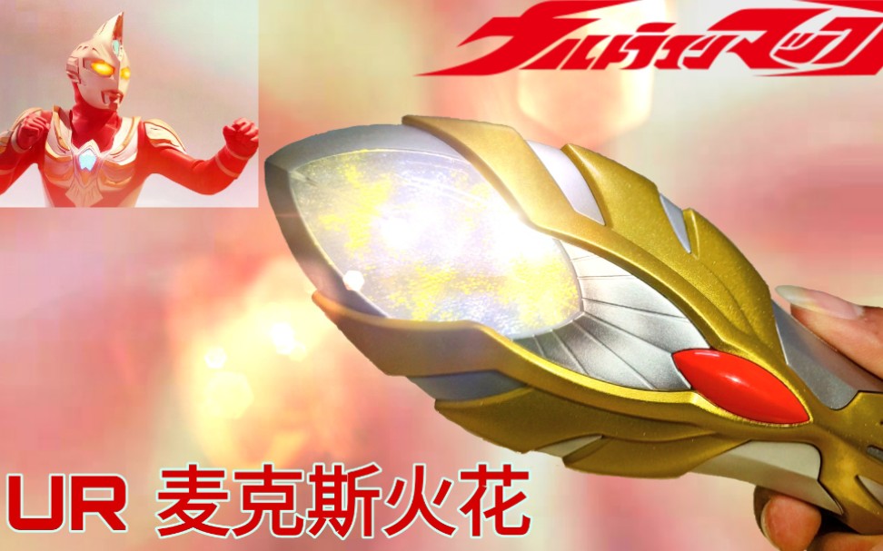 麦克斯奥特曼 pb限定 ur麦克斯火花