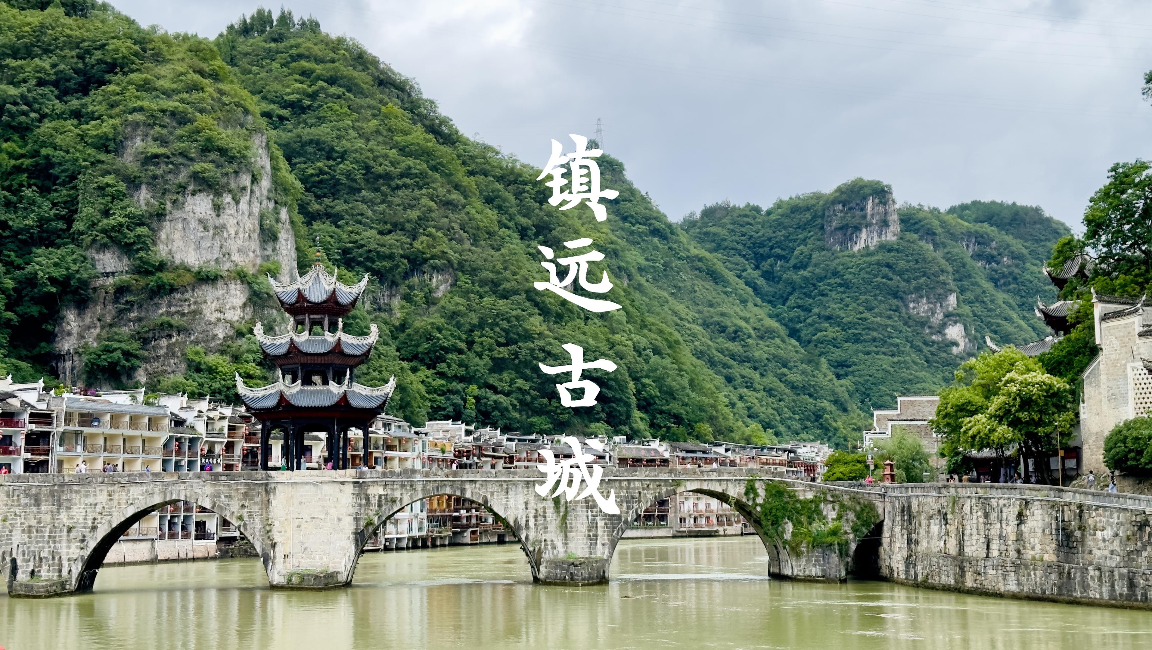 【4k】【贵州】打卡千年古城——镇远