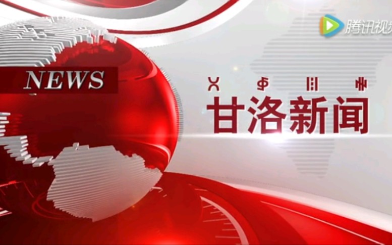 [图]【放送文化】四川凉山州甘洛县电视台《甘洛新闻》OP/ED（20161221）