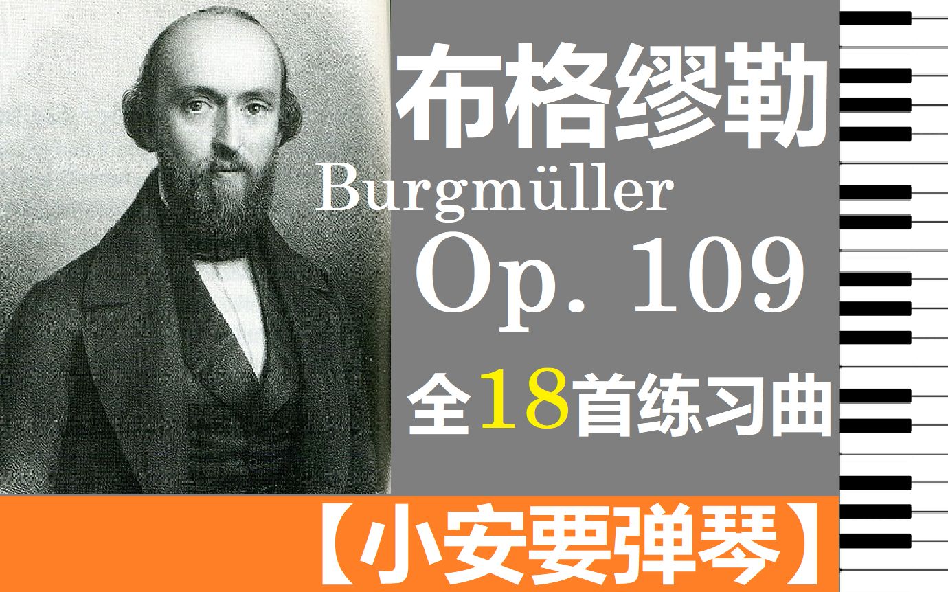 [图]【钢琴】（歌谱同步）布格缪勒 Burgmüller Op. 109 : 全 18 首练习曲 【小安要弹琴 / Andrew The Piano Junkie】