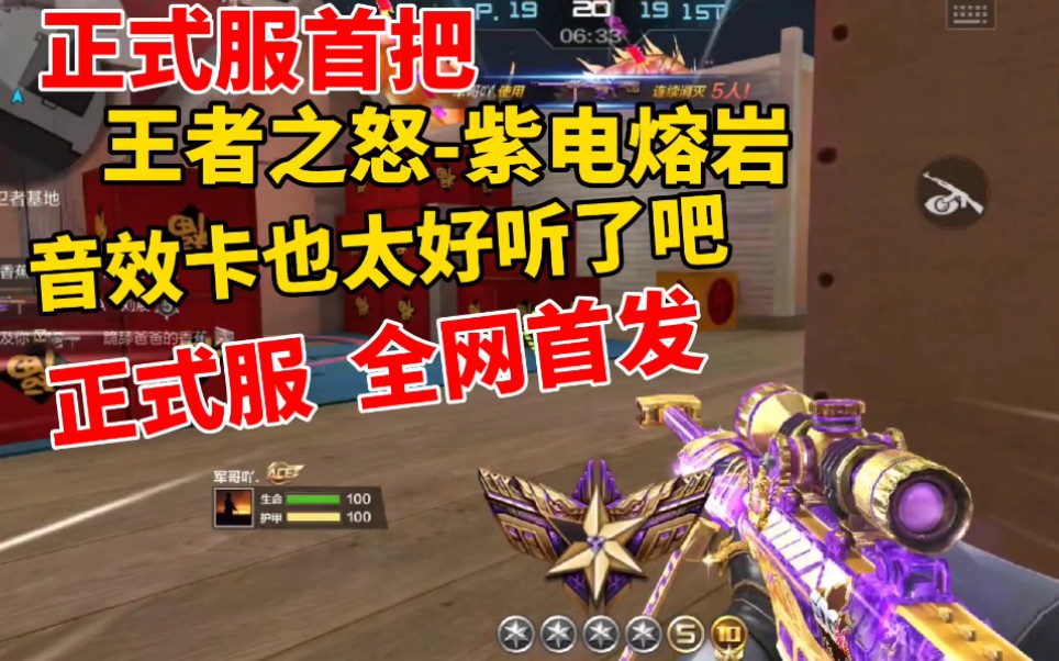 cfm先锋团沐轩王者之怒英雄级紫电熔岩新皮肤正式服抢先体验全网就一