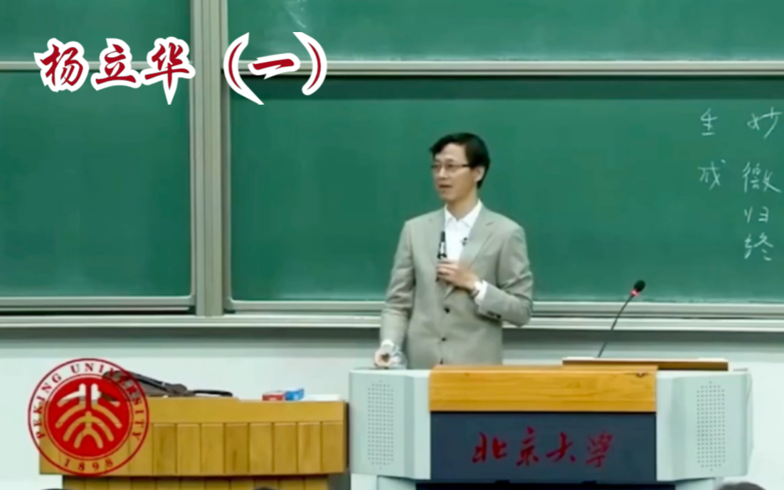 【北大教授杨立华】中国哲学不讲无欲，任何一家都不例外，人不得不有欲_哔哩哔哩_bilibili