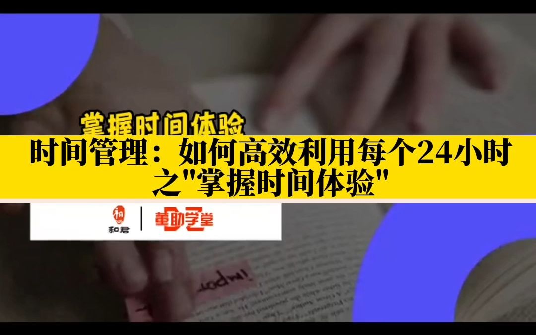 时间管理:如何高效利用每个24小时之＂掌握时间体验＂哔哩哔哩bilibili