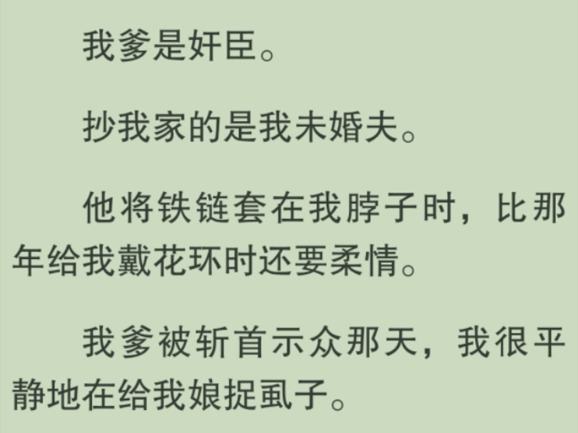 [图]【全文完】我爹是奸臣，抄我家的是我未婚夫，救我的是隔壁牢房被吊着琵琶骨的年轻将军……