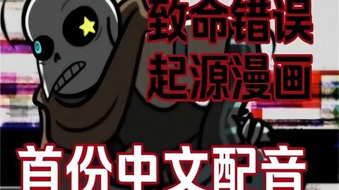 首份中文配音Fatal Error Sans【中文漫配致命错误起源】PART0 序章_哔 