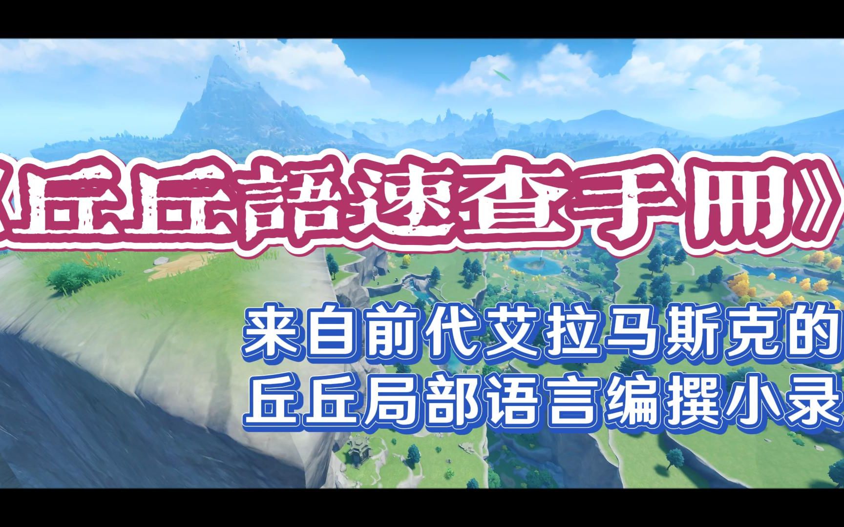 丘丘语速查手册 来自前代艾拉马斯克的丘丘语局部语言编辑小录 我在原神讲故事 原神有声书系列 原神书籍朗读原神