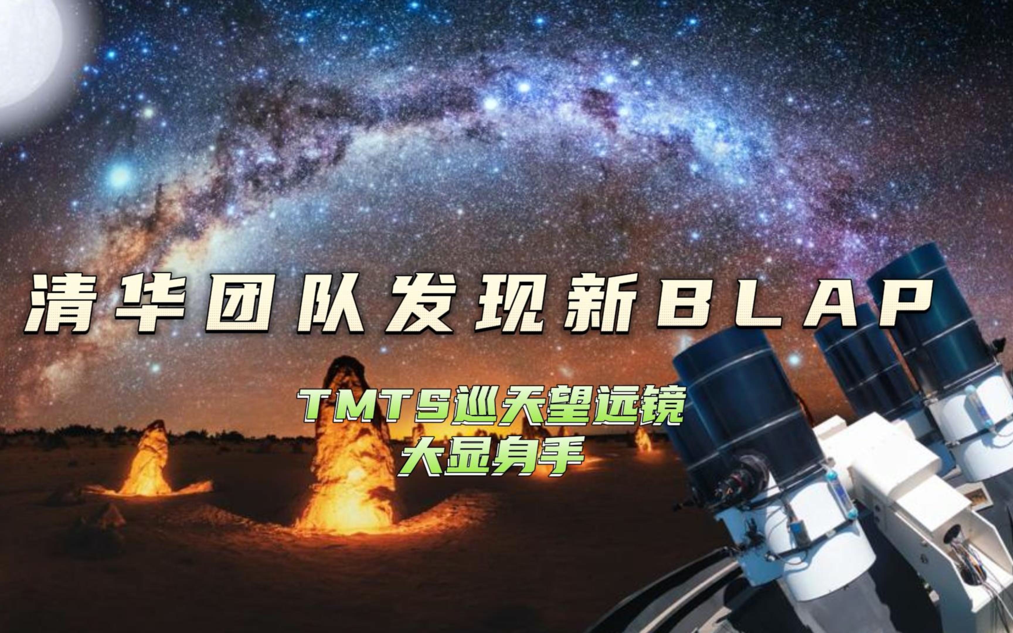 清华团队发现新BLAP TMTS巡天望远镜大显身手哔哩哔哩bilibili