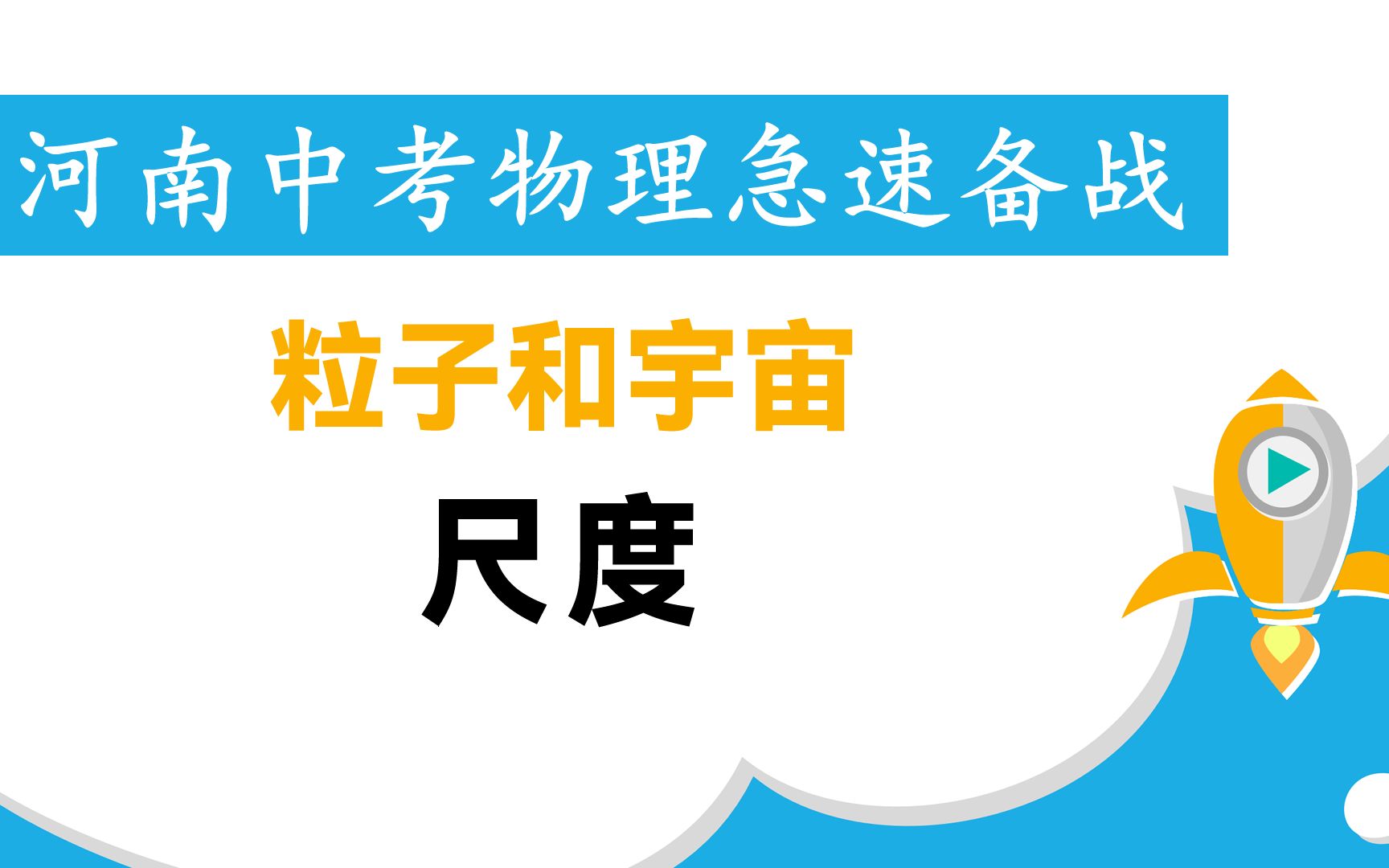 [图]河南中考物理急速备战-12粒子和宇宙-3尺度