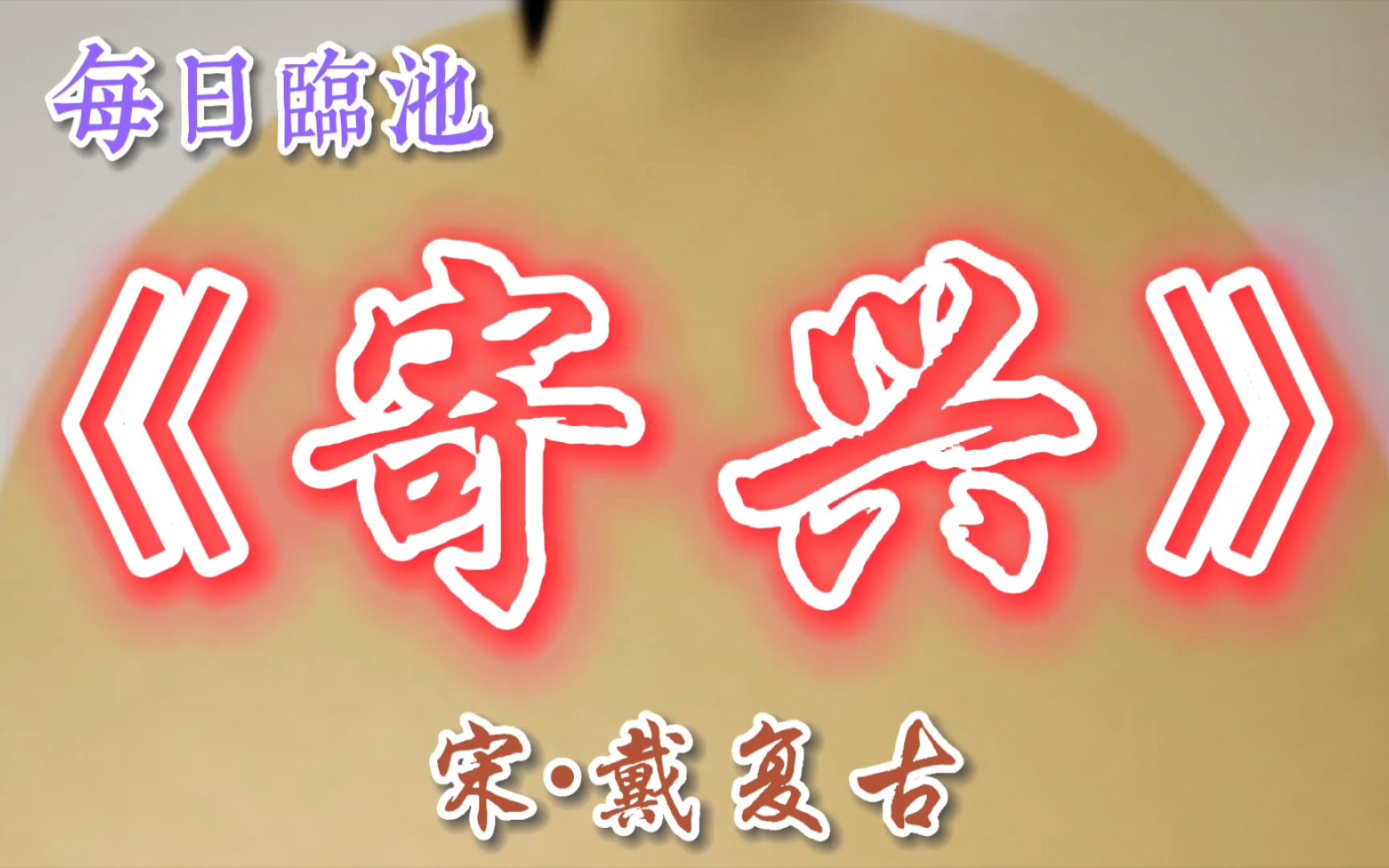 宋戴复古寄兴行草习作敬祈方家正之