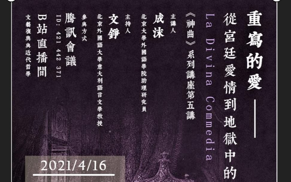 [图]《神曲》系列讲座（五）成沫：重写的爱——从宫廷爱情到地狱中的恋人