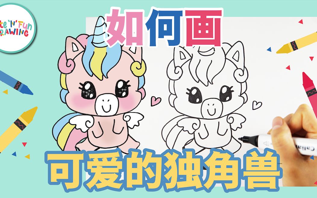 如何画可爱的独角兽?how to draw a unicorn?儿童画教程哔哩哔哩bilibili