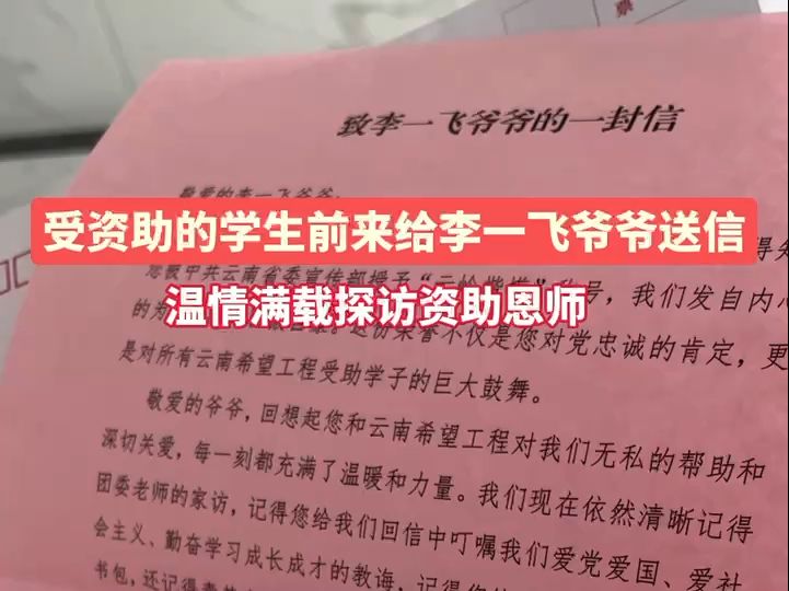 受李一飞爷爷资助的学生前来探望送信,温情满满,场面令人动容!哔哩哔哩bilibili