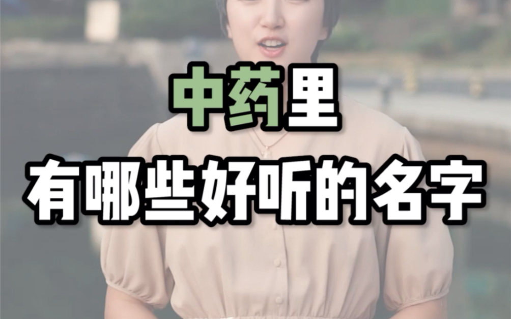 中药里有哪些好听的名字?哔哩哔哩bilibili