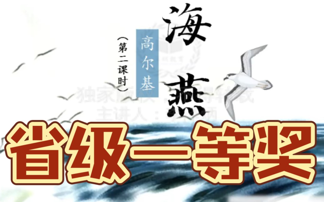 七上《海燕》公开课优质课【新课标示范课】哔哩哔哩bilibili