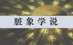 Download Video: 《藏象学说》中医讲解