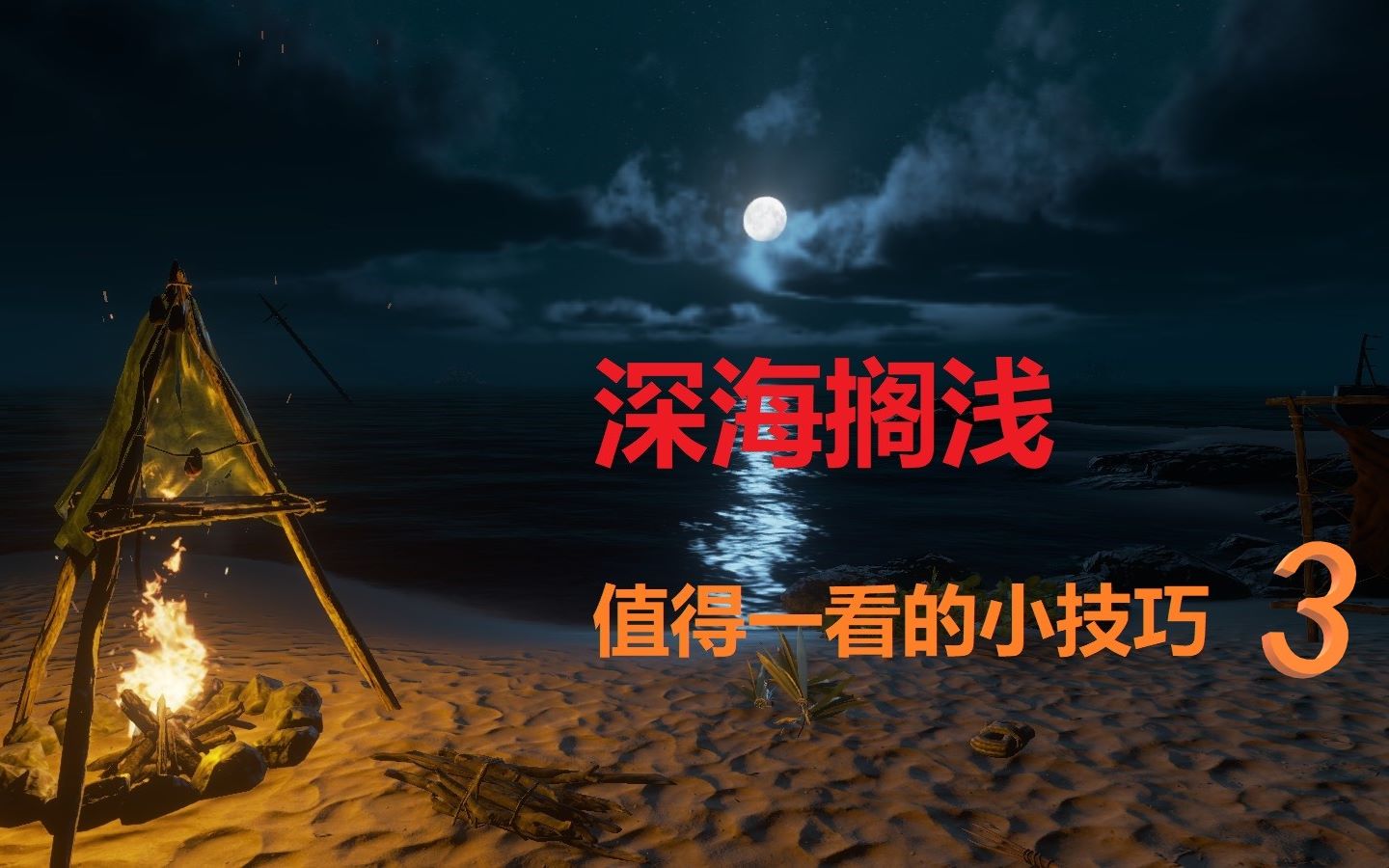 深海搁浅盘点游戏那些入门的常识技巧三