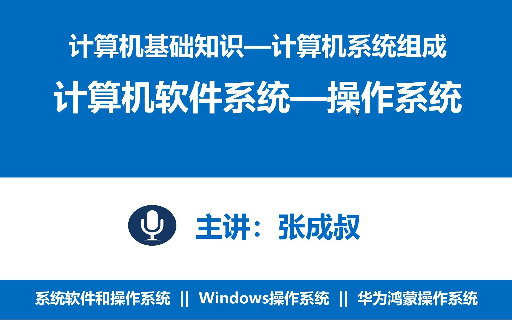 [图]【信息技术课程—计算机基础知识】第2章 计算机系统组成 2-4-1 操作系统