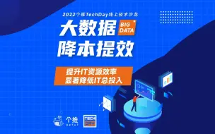 Download Video: 个推TechDay大数据降本提效直播回顾：提升IT资源效率，显著降低IT总投入