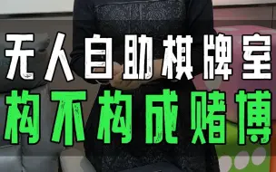 Video herunterladen: 国家明令禁止“赌博”，为啥棋牌室能正常营业？#四个朋友24h无人自助棋牌 #开店创业 #麻将