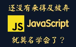 Download Video: 四十分钟JavaScript快速入门 | 无废话且清晰流畅 | 手敲键盘 | WEB前端必备程序语言~