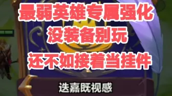 Download Video: 迭嘉既视感，抽象英雄专属强化，答辩一坨，上分避雷。