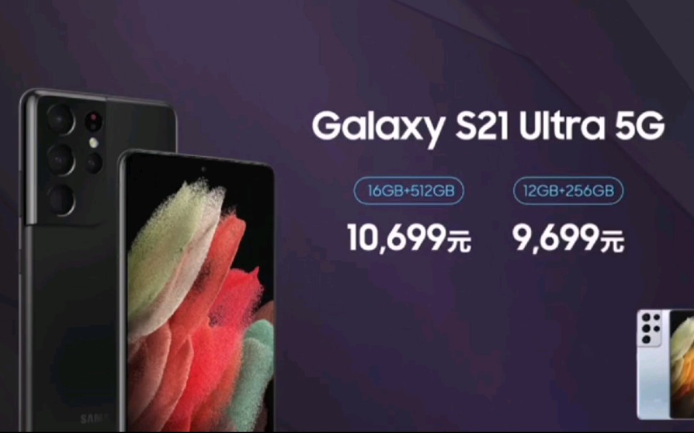 三星s21新品发布会,价格公布