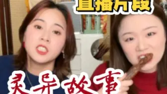 【聊点什么叭】灵异故事唠嗑12.14直播片段