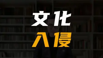 文化入侵到底有多恐怖
