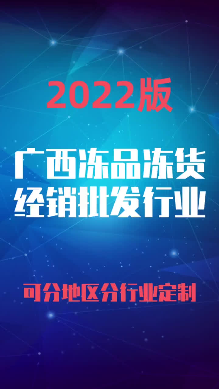 广西冻品冻货经销批发行业企业名录名单目录黄页销售获客资源哔哩哔哩bilibili