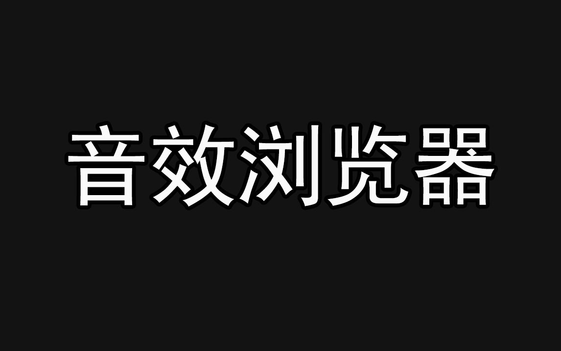 用阿里云盘做音效库 开发电脑版音效浏览器哔哩哔哩bilibili