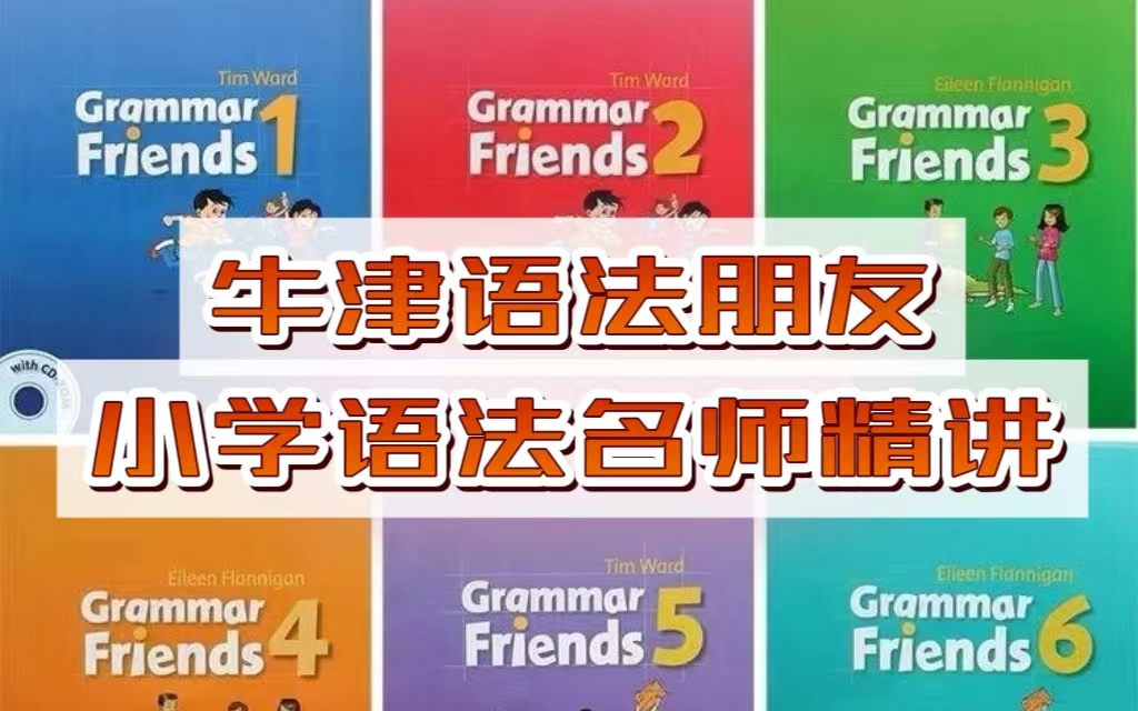 [图]【牛津王牌小学语法教材Grammar Friends】全套教材PDF+第一册精讲 英语学习