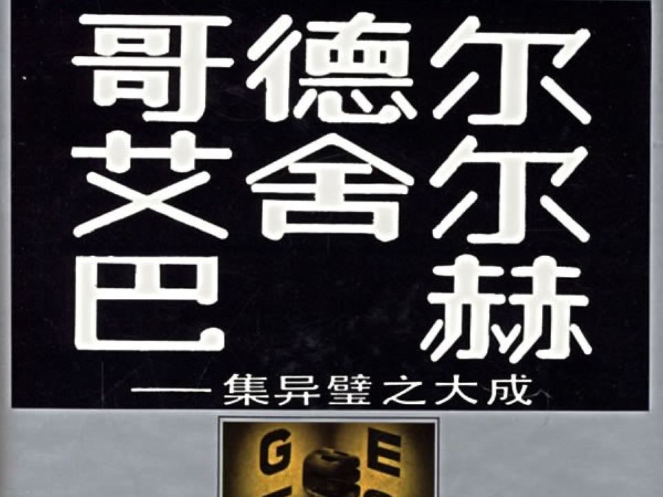 [图]《哥德尔、艾舍尔、巴赫——集异璧之大成》读书会第十六期2024.4.11