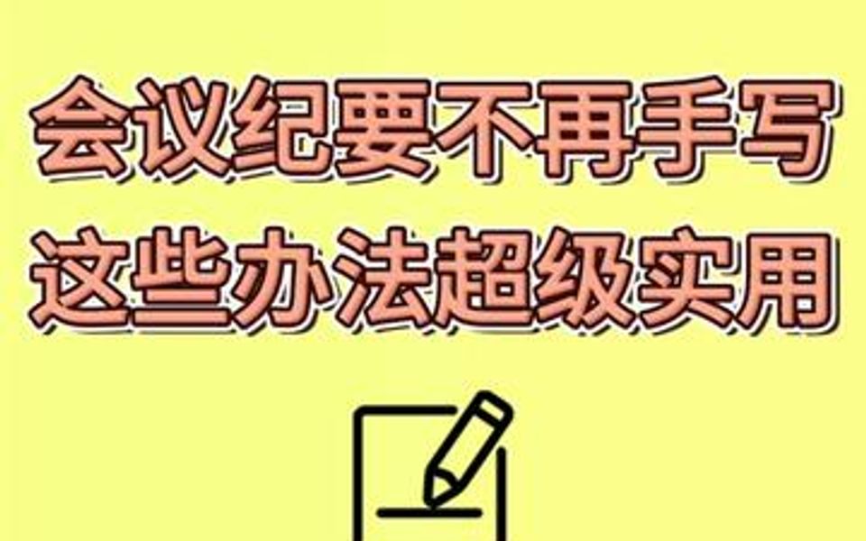 会议纪要还在靠手写?这些实用办法知乎10w人都在推荐哔哩哔哩bilibili