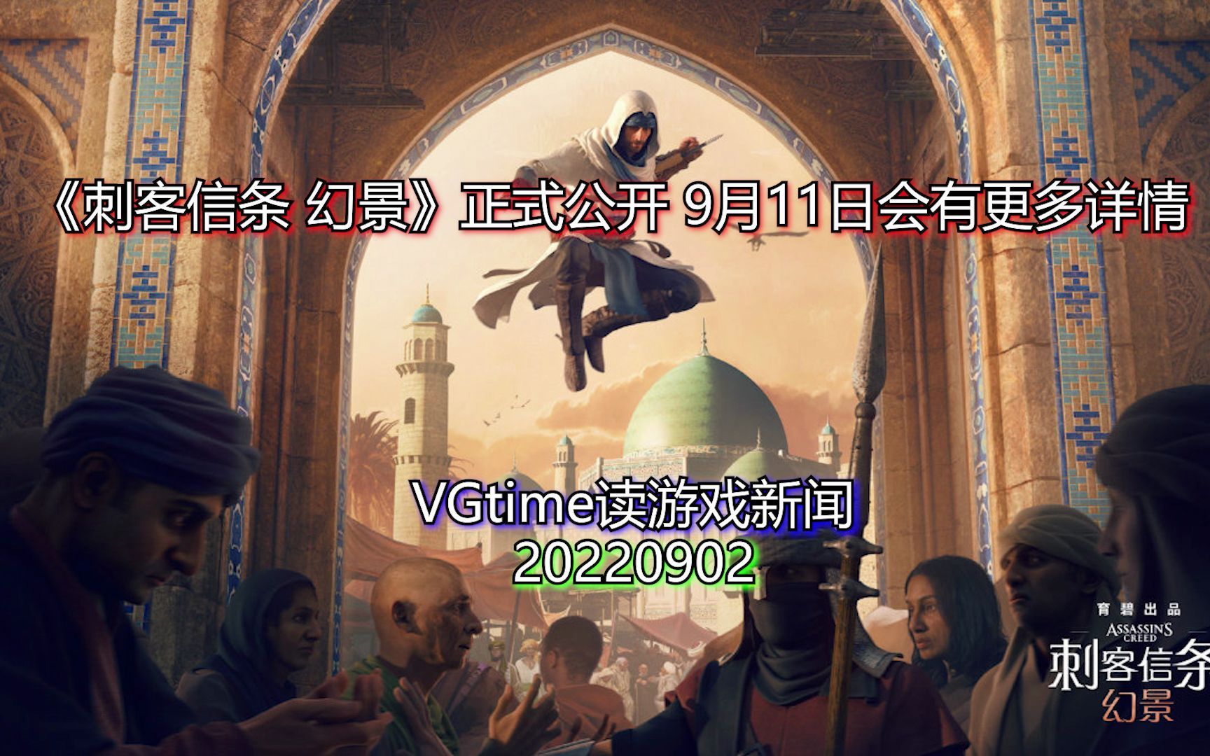 《刺客信条 幻景》正式公开 9月11日会有更多详情 VGtime读游戏新闻20220902游戏资讯