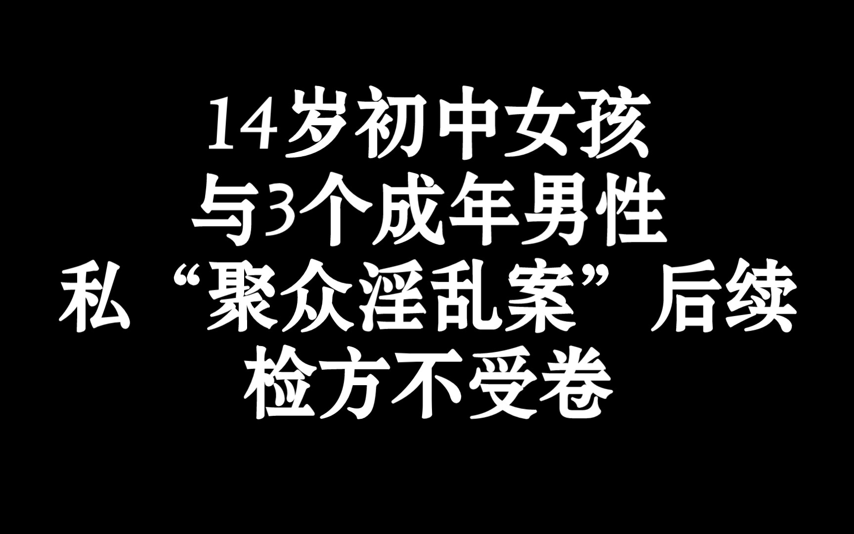 14岁初中女孩与3个成年男性私“聚众淫乱案”后续,请大家暂停观看.哔哩哔哩bilibili