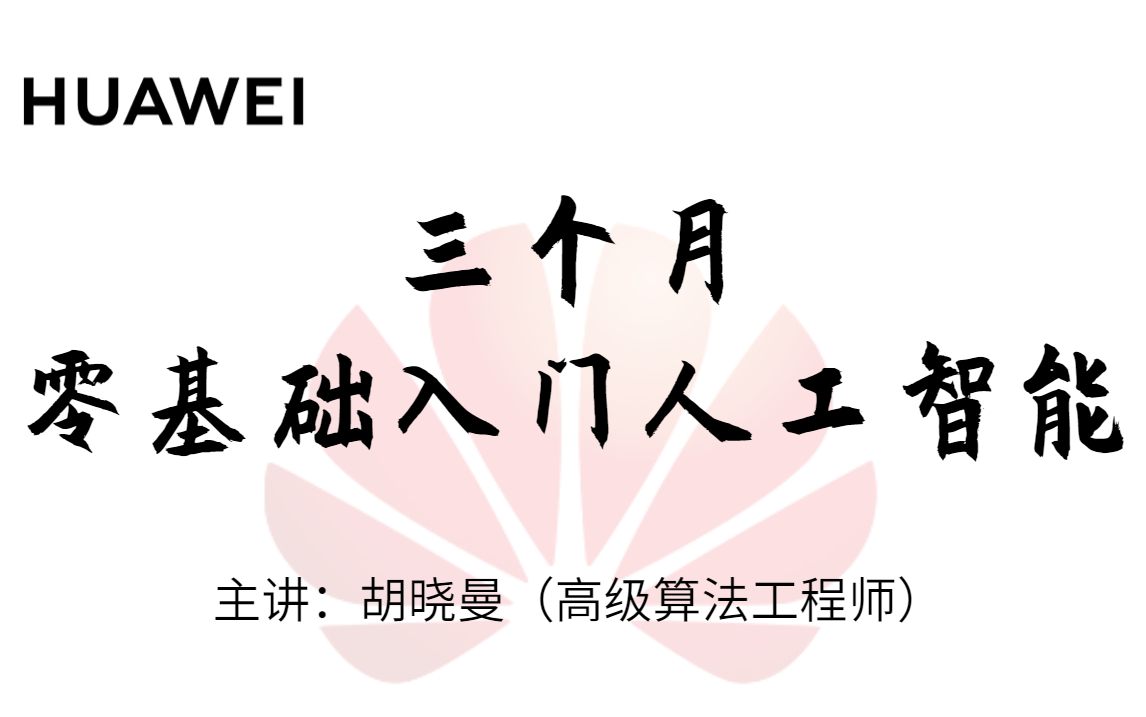 [图]目前B站最完整的【三个月零基础入门人工智能】课程，美女算法工程师带你学习人工智能知识，三个月的学习计划已帮大家规划好，配套资料齐全，放心学习！-人工智能、AI