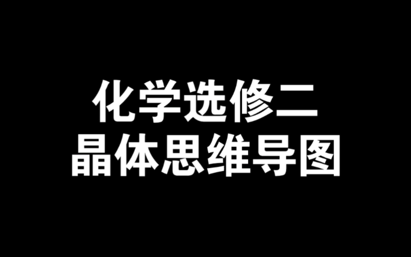 【高中化学选修二】晶体章节思维导图哔哩哔哩bilibili