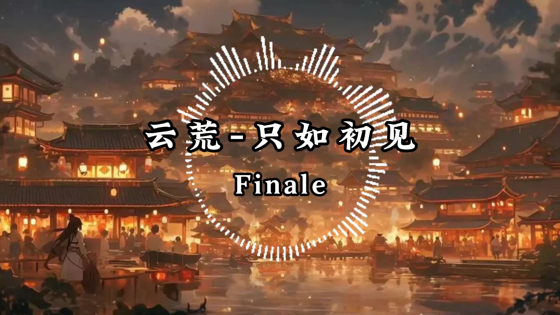 日推歌单 | 云荒只如初见 Finale 【Hires 高清纯享】云荒这本小说,又是谁的青春呢哔哩哔哩bilibili