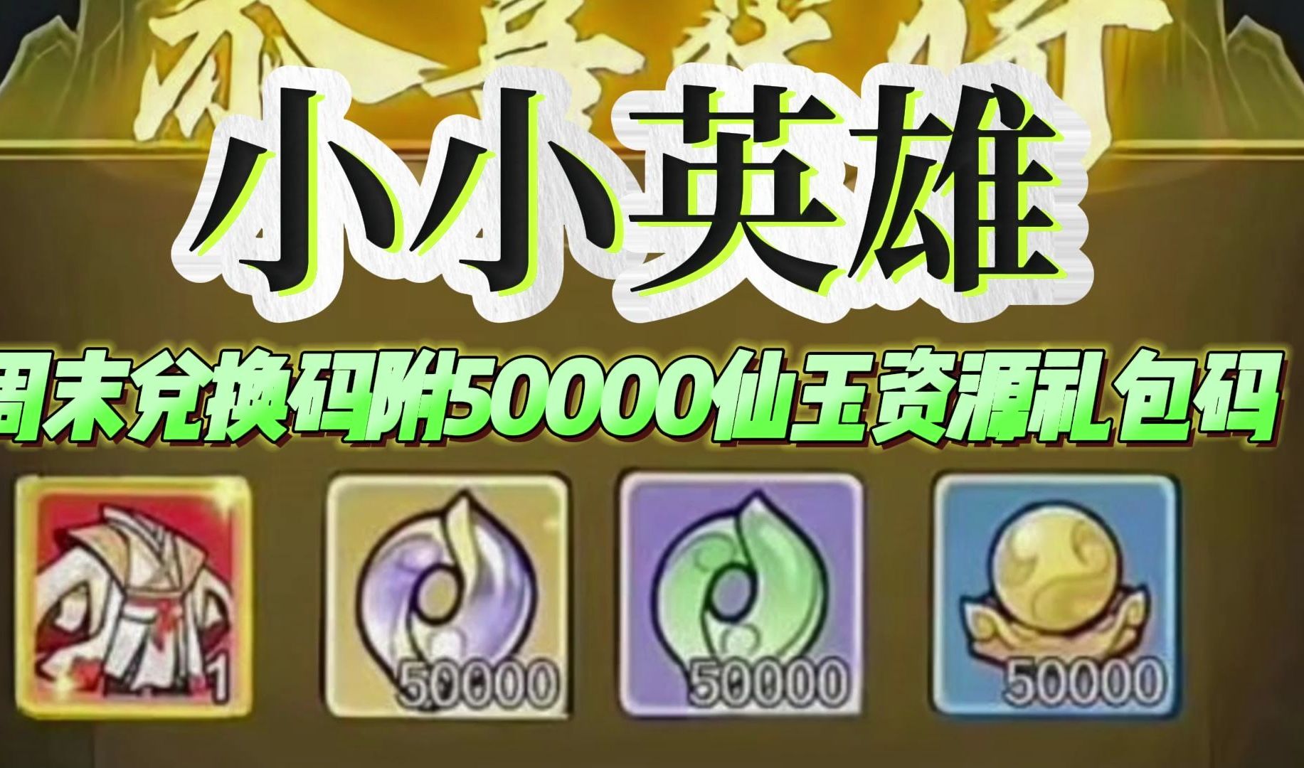 小小英雄本周兑换码附50000仙玉资源礼包码