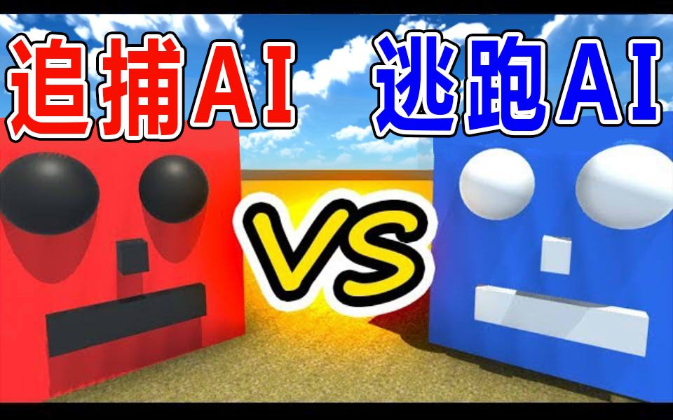 [图]【物理引擎】追捕AI vs 逃跑AI结果如何？