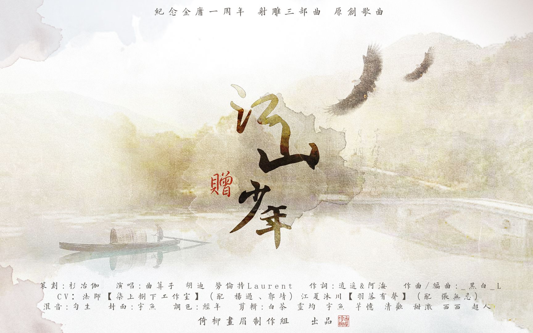 [图]“每一个人心中都有一个武侠梦”原创歌曲《江山赠少年》 | 致敬金庸三部曲