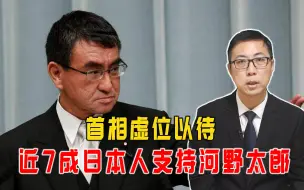 Download Video: 首相虚位以待，近7成日本人支持河野太郎，石宏：争夺战已开始