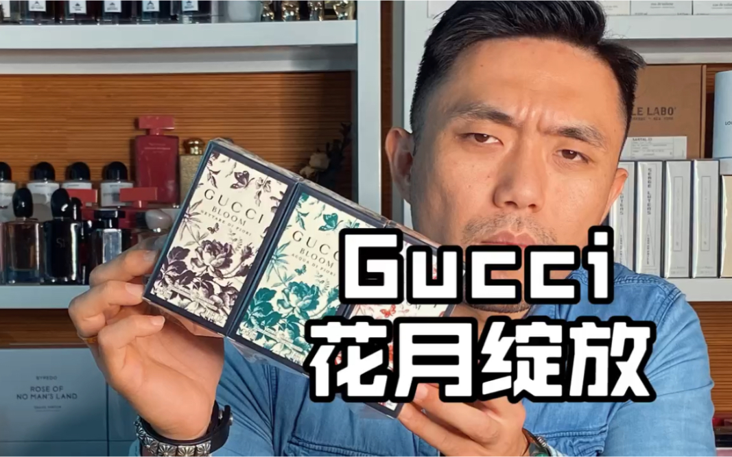 gucci花悦系列怎么选?哔哩哔哩bilibili