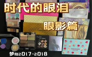 【鳗鱼】时代的眼泪  梦回2017～2018  眼影篇